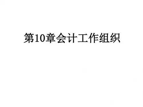 财务会计与组织管理知识分析(PPT33张)