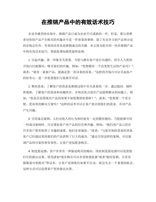 在推销产品中的有效话术技巧