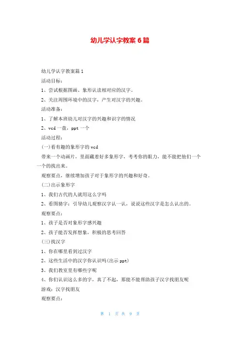 幼儿学认字教案6篇