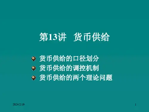 《金融学笔记黄达》PPT课件