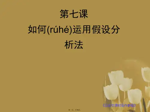 高考语文 议论文课时写作专题7 如何运用假设分析法复习课件