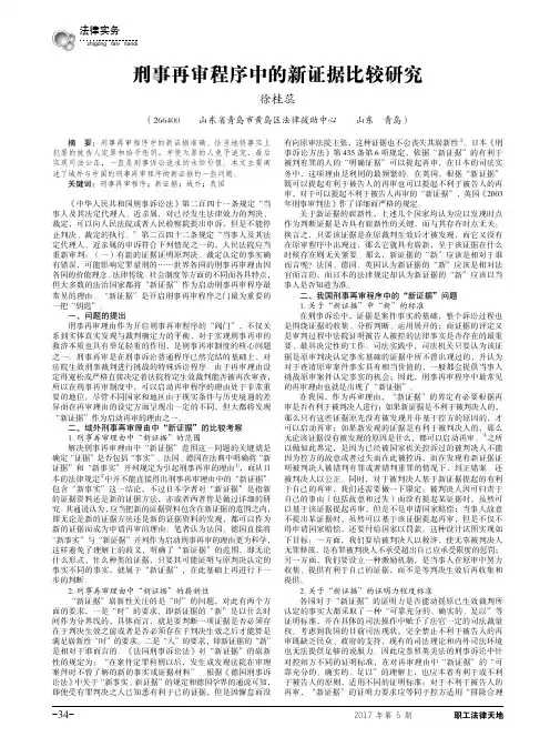 刑事再审程序中的新证据比较研究