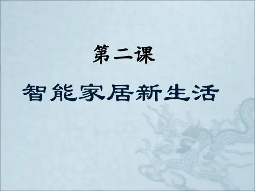 第二课智能家居新生活课件小学信息技术华中科大课标版六年级下册课件2935
