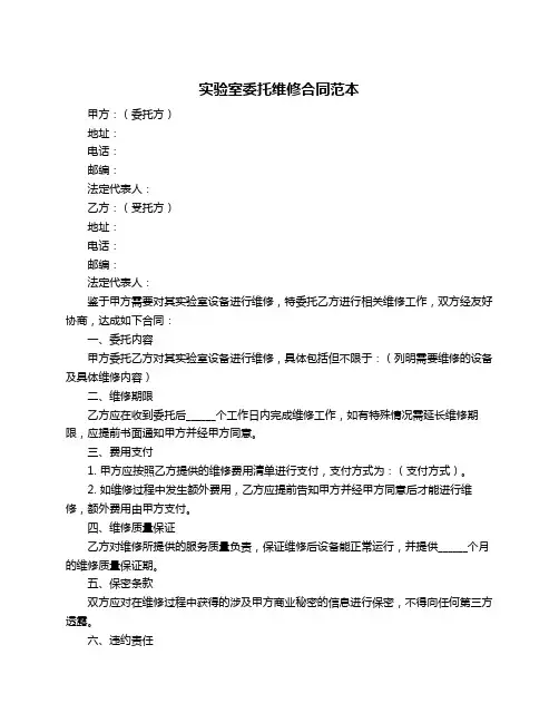 实验室委托维修合同范本