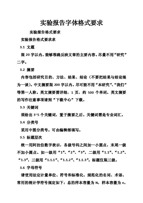 实验报告字体格式要求