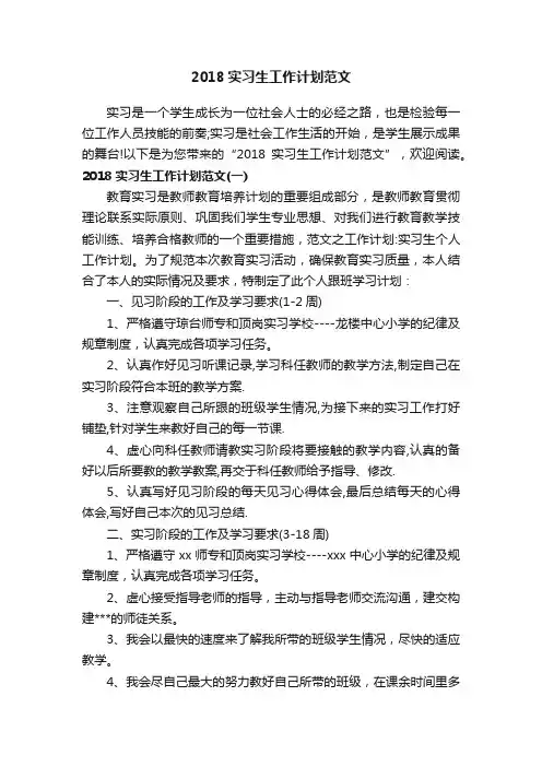 2018实习生工作计划范文