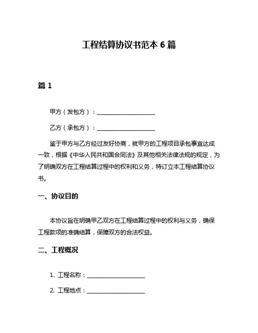 工程结算协议书范本6篇