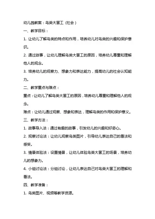 幼儿园教案：鸟类大罢工 (社会)