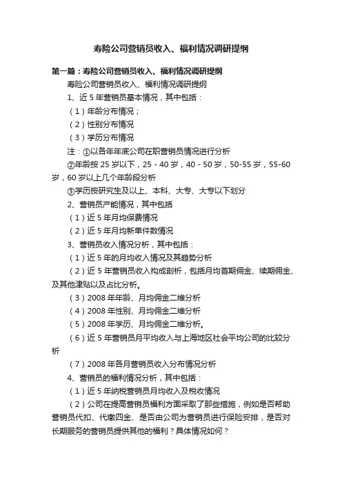 寿险公司营销员收入、福利情况调研提纲