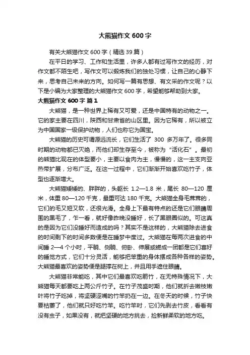 有关大熊猫作文600字（精选39篇）