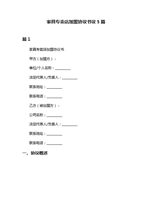 家具专卖店加盟协议书议5篇