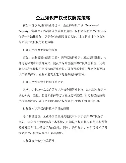 企业知识产权侵权防范策略