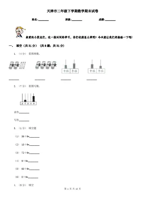 天津市二年级下学期数学期末试卷