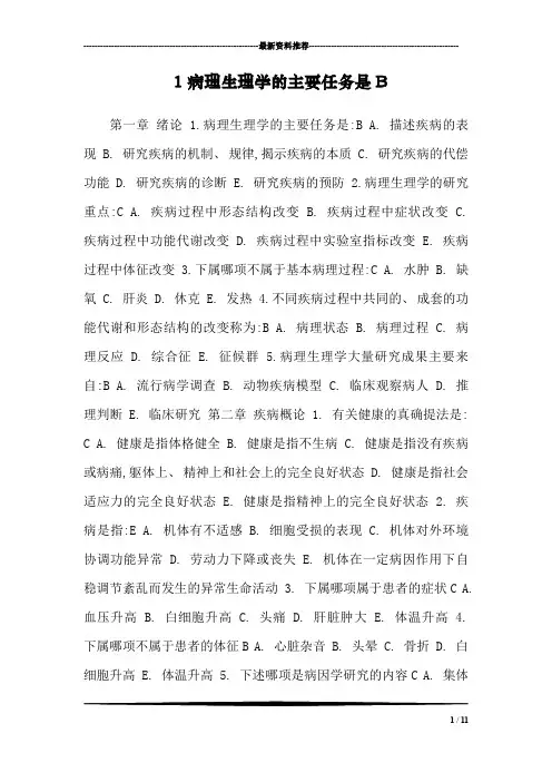 1病理生理学的主要任务是B