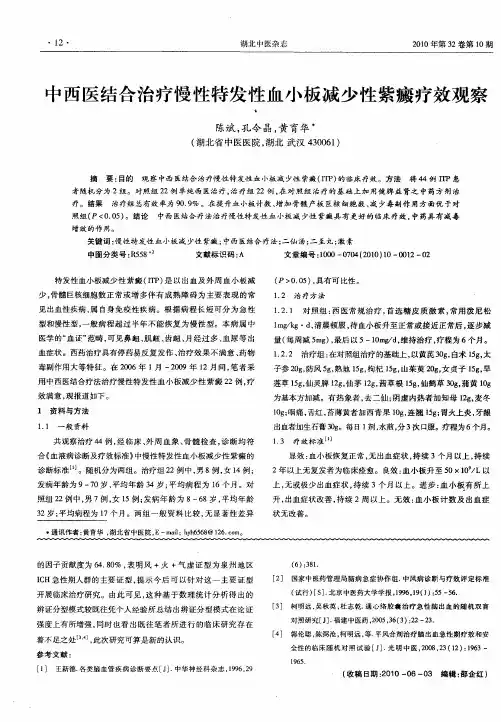 中西医结合治疗慢性特发性血小板减少性紫癜疗效观察