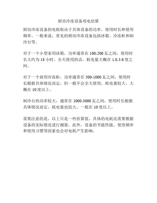 厨房冷冻设备用电估算