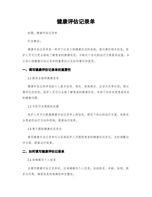 健康评估记录单