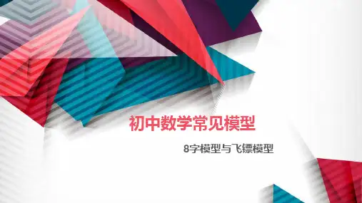初中数学常见模型之8字模型与飞镖模型