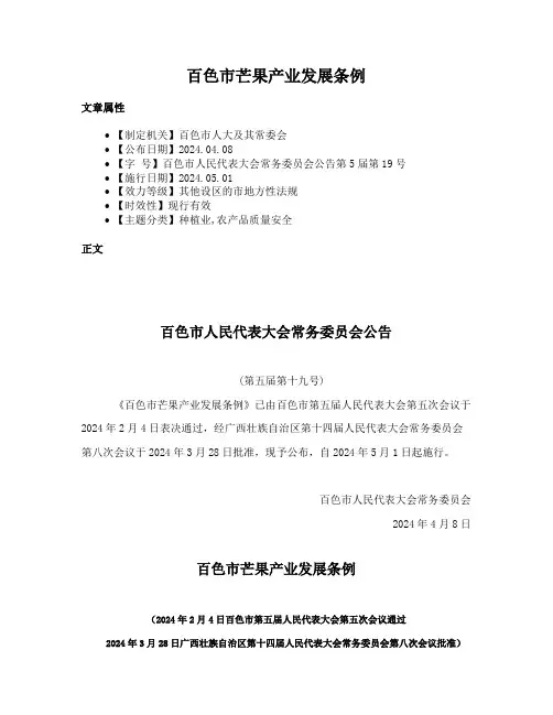 百色市芒果产业发展条例
