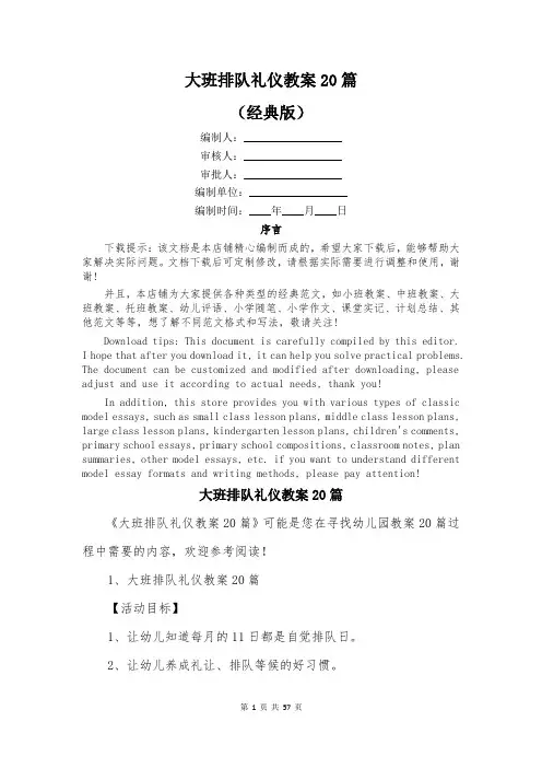 大班排队礼仪教案20篇