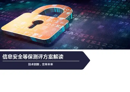 信息安全等保测评方案解读