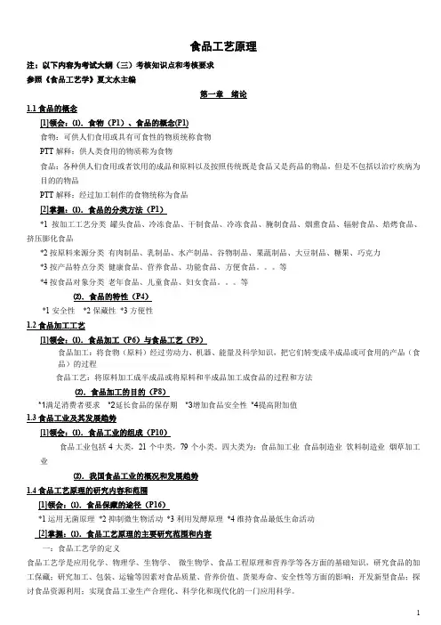 食品工艺原理考试大纲