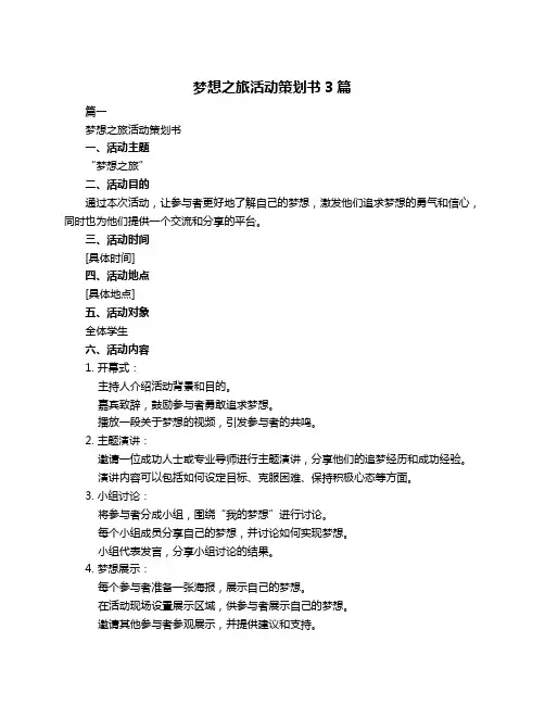 梦想之旅活动策划书3篇