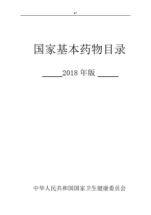 国家基本药物目录清单(2018年度版)