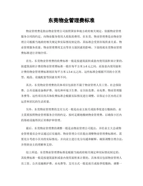 东莞物业管理费标准