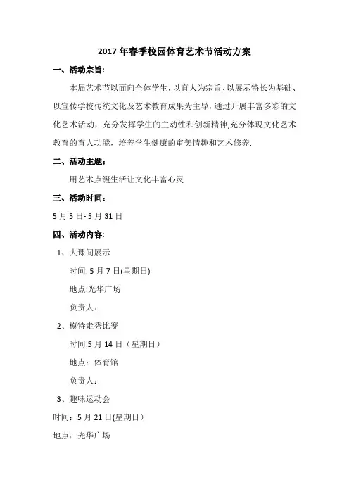 2017小学部体育艺术节活动方案