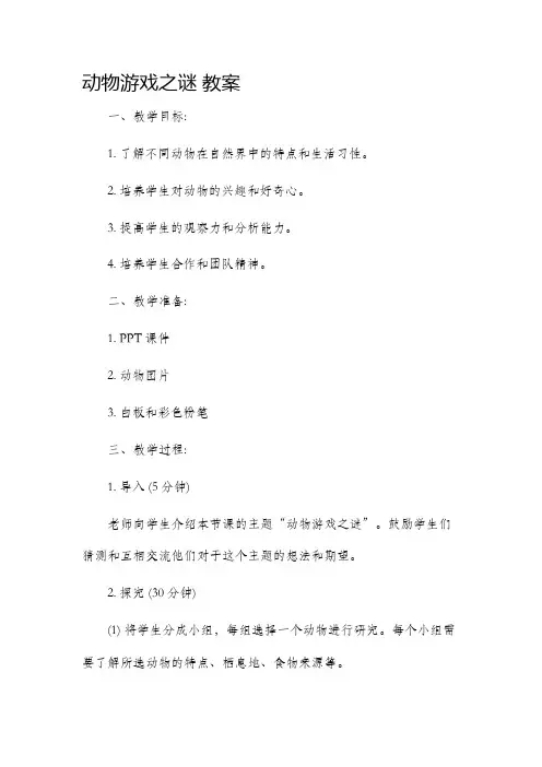 《动物游戏之谜》市公开课获奖教案省名师优质课赛课一等奖教案