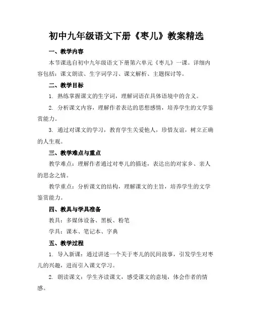初中九年级语文下册《枣儿》教案精选