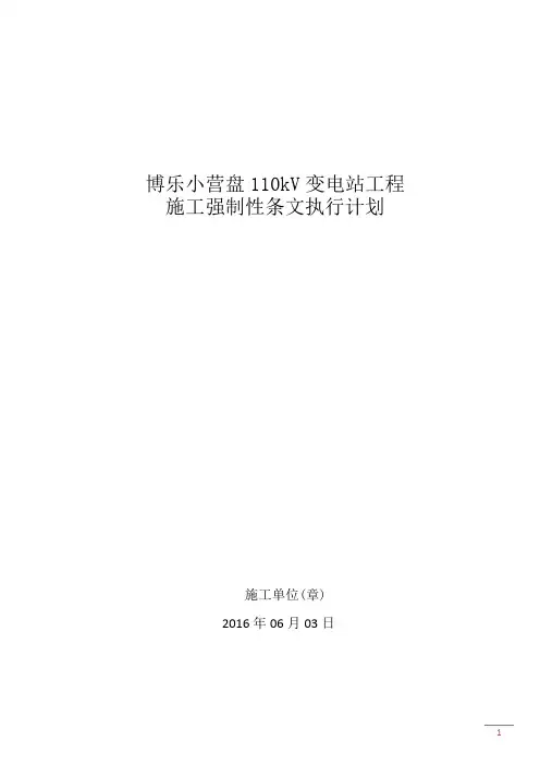变电站施工强制性条文执行计划【范本模板】