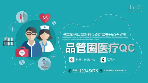 妇产科品管圈医疗QC汇报PPT模板工作总结汇报