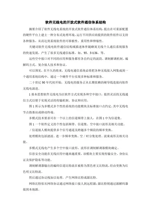 最新-软件无线电的开放式软件通信体系结构 精品