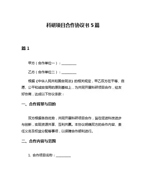 科研项目合作协议书5篇