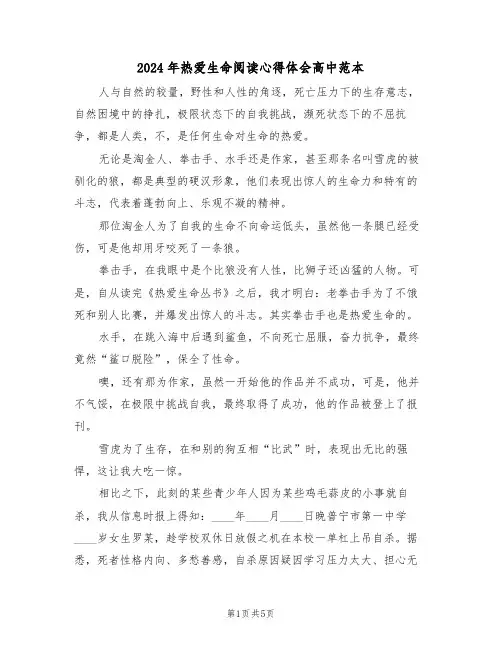 2024年热爱生命阅读心得体会高中范本(2篇)
