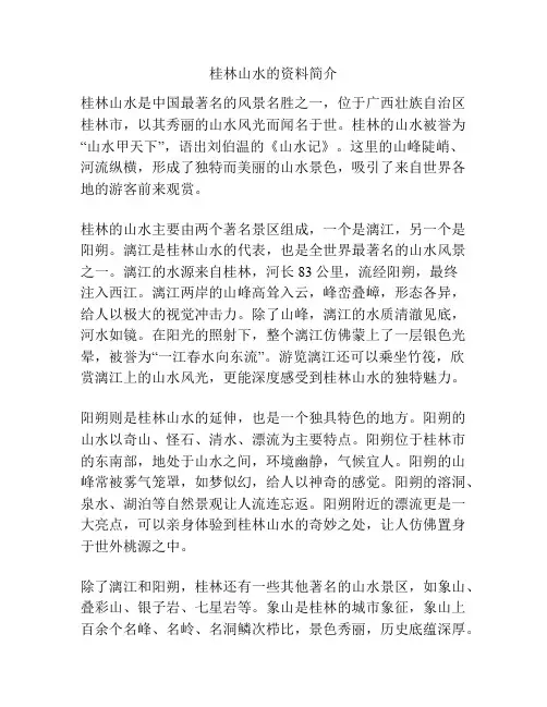 桂林山水的资料简介