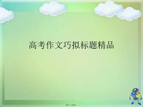 高考作文巧拟标题精品