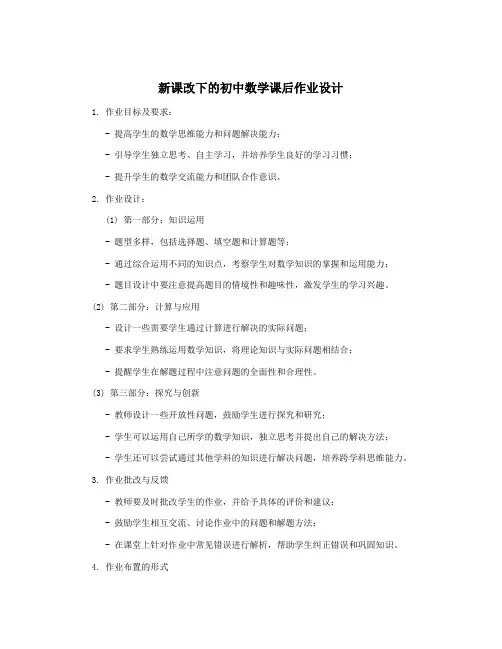 新课改下的初中数学课后作业设计