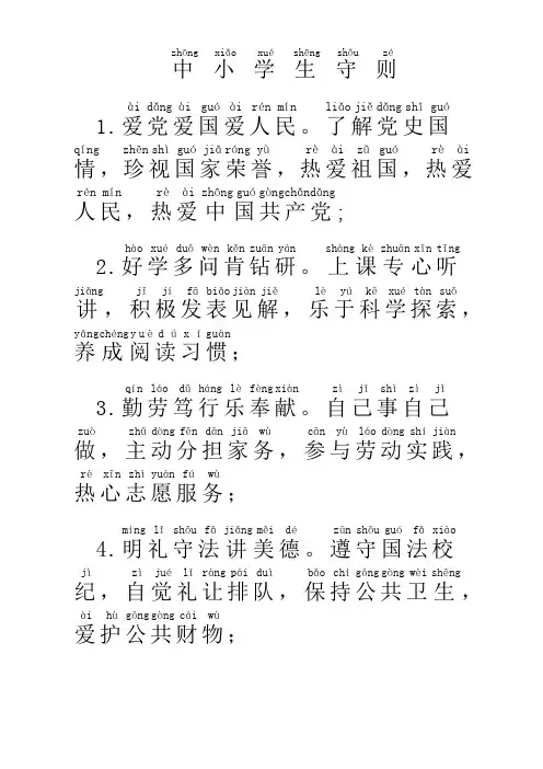 中小学生守则(拼音)
