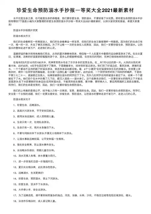 珍爱生命预防溺水手抄报一等奖大全2021最新素材