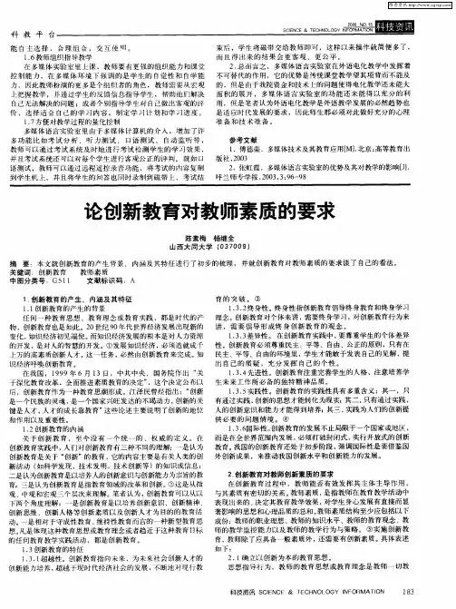 论创新教育对教师素质的要求