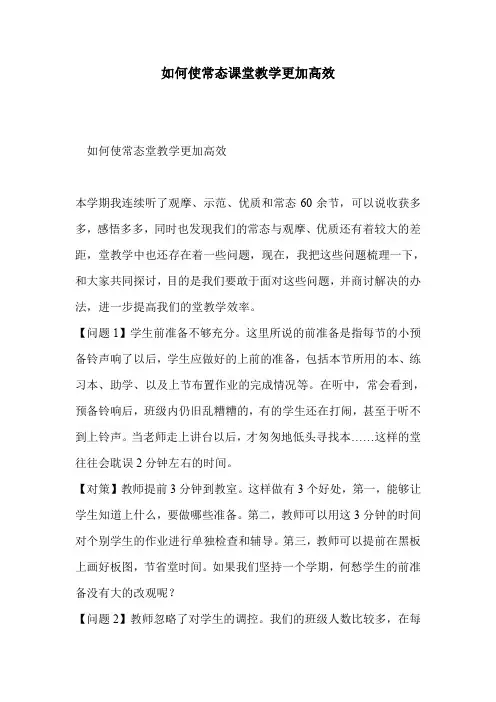 如何使常态课堂教学更加高效