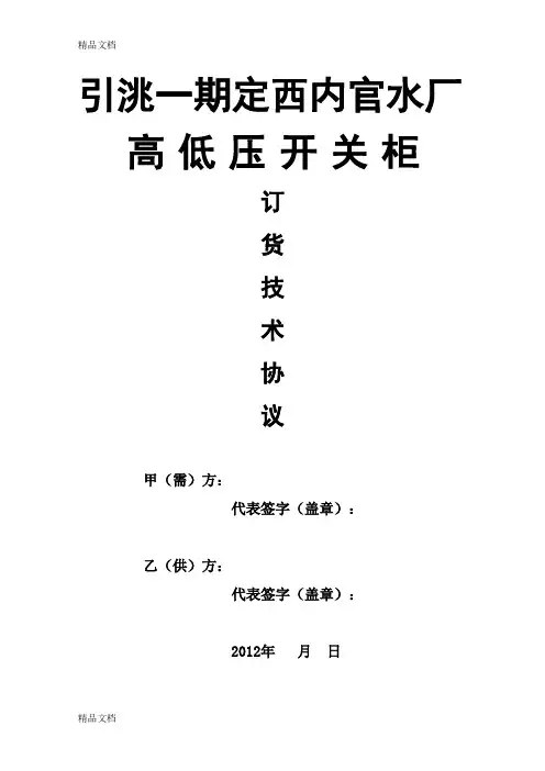 (整理)高低压开关柜订货技术协议KYN28-12A