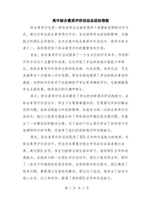 高中综合素质评价活动总结标准版