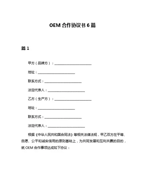 OEM合作协议书6篇