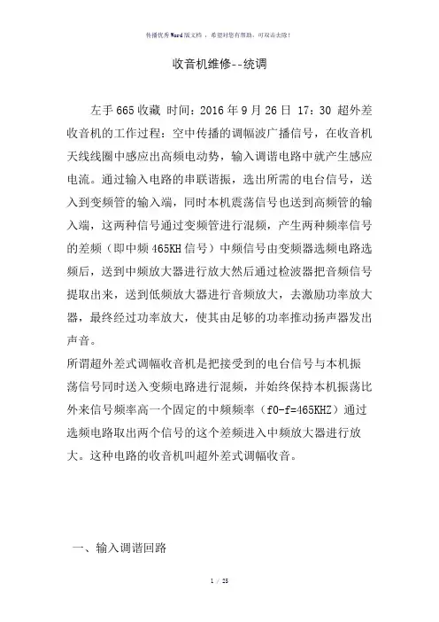 收音机维修-统调