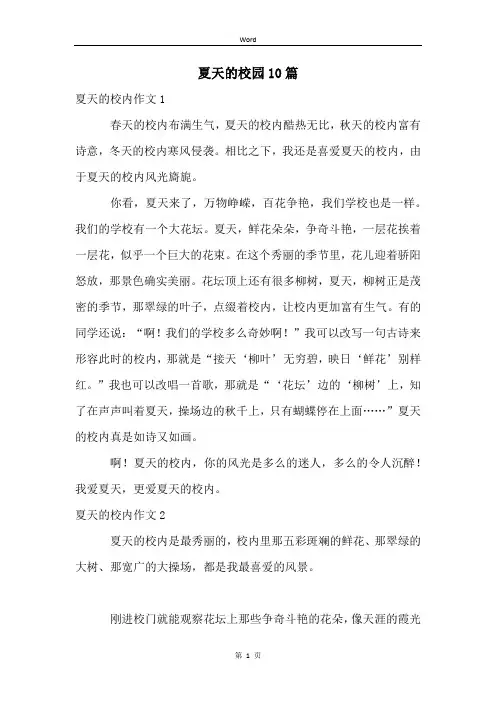夏天的校园10篇