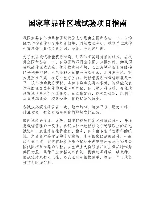 国家草品种区域试验项目指南